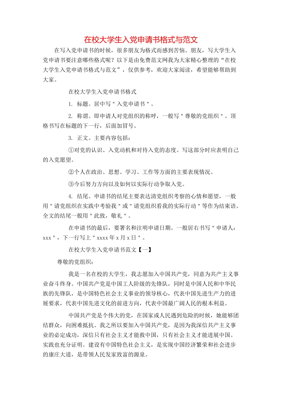 在校大学生入党申请书格式与范文_第1页