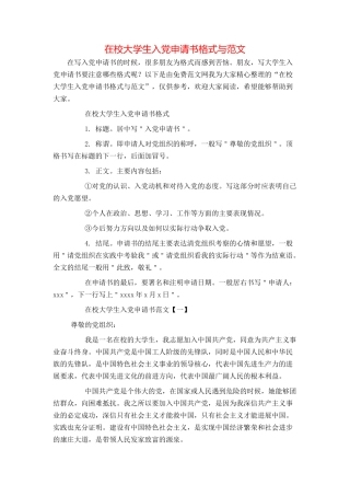 在校大学生入党申请书格式与范文