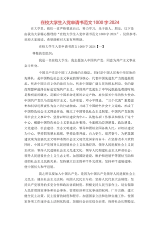 在校大学生入党申请书范文1000字2024[1]