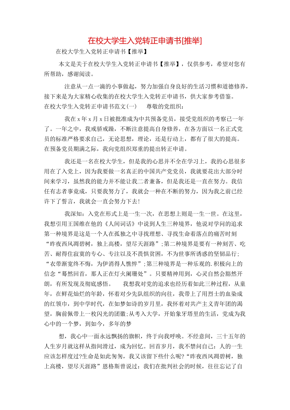 在校大学生入党转正申请书[推荐]_第1页
