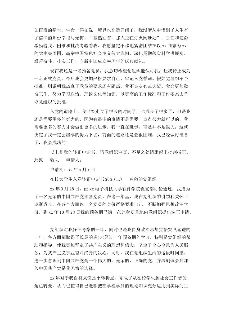在校大学生入党转正申请书[推荐]_第3页
