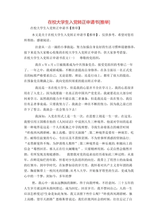 在校大学生入党转正申请书[推荐]