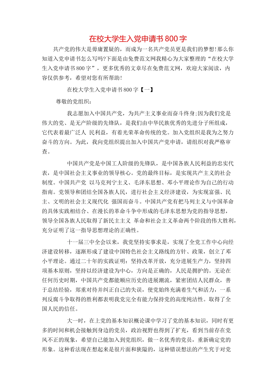 在校大学生入党申请书800字_第1页