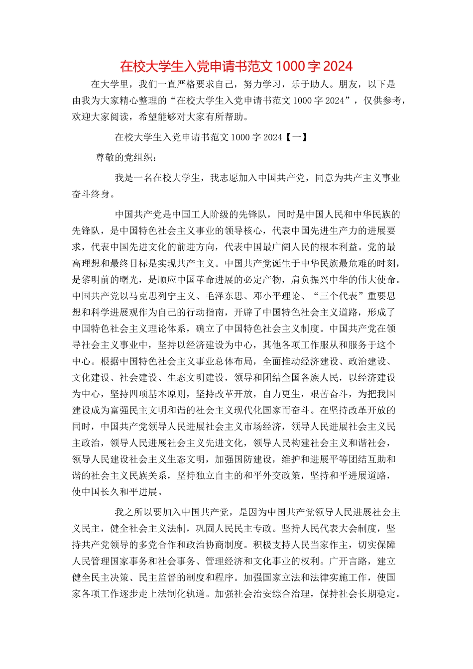 在校大学生入党申请书范文1000字2024_第1页