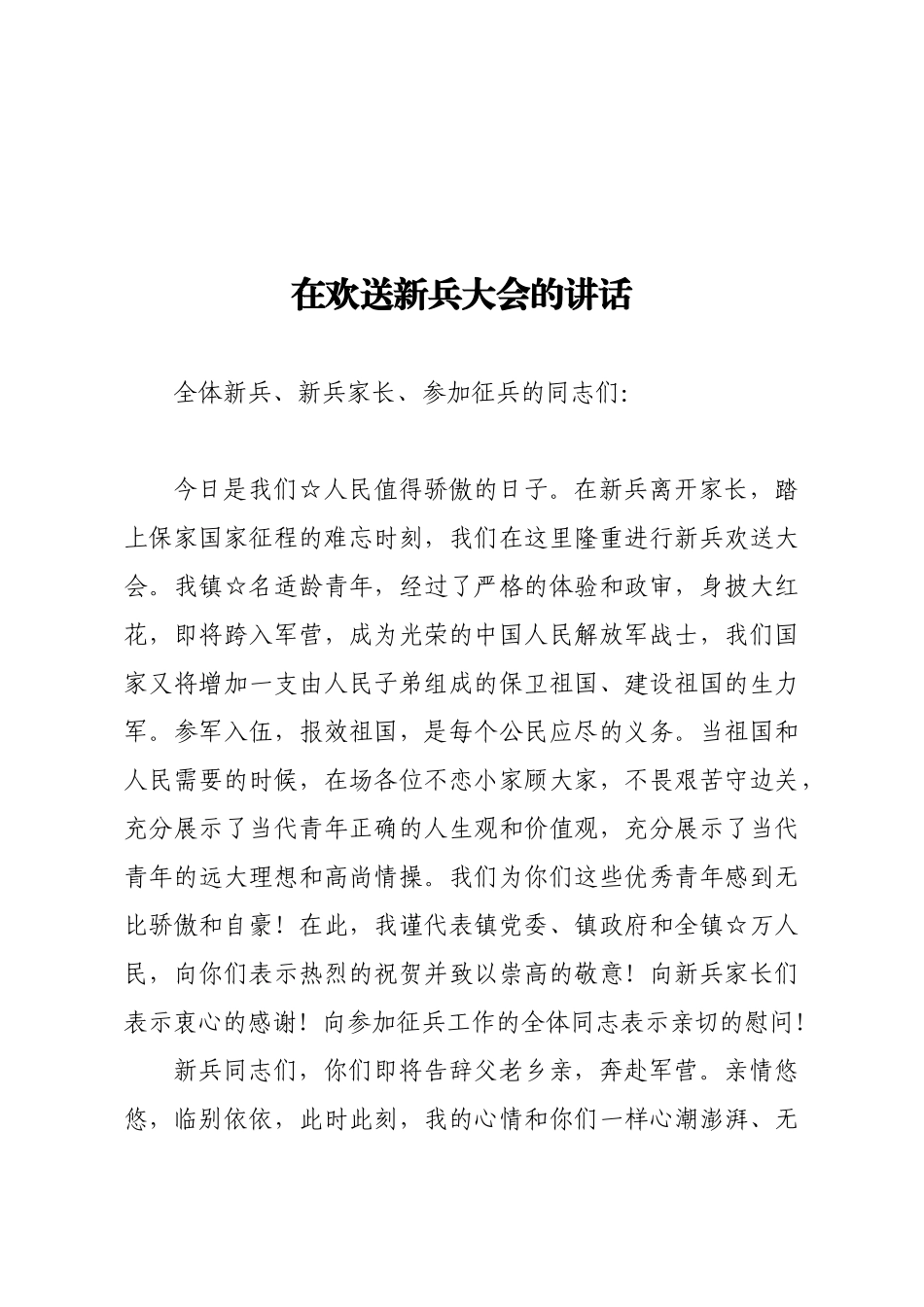 在欢送新兵大会的讲话_第1页