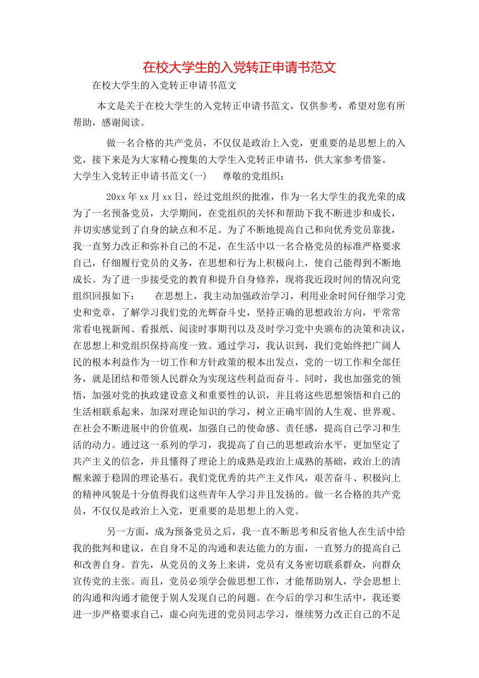 在校大学生的入党转正申请书范文_第1页