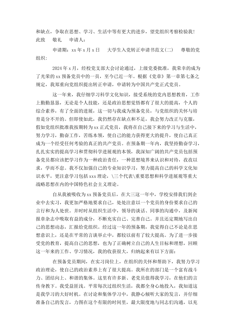 在校大学生的入党转正申请书范文_第2页