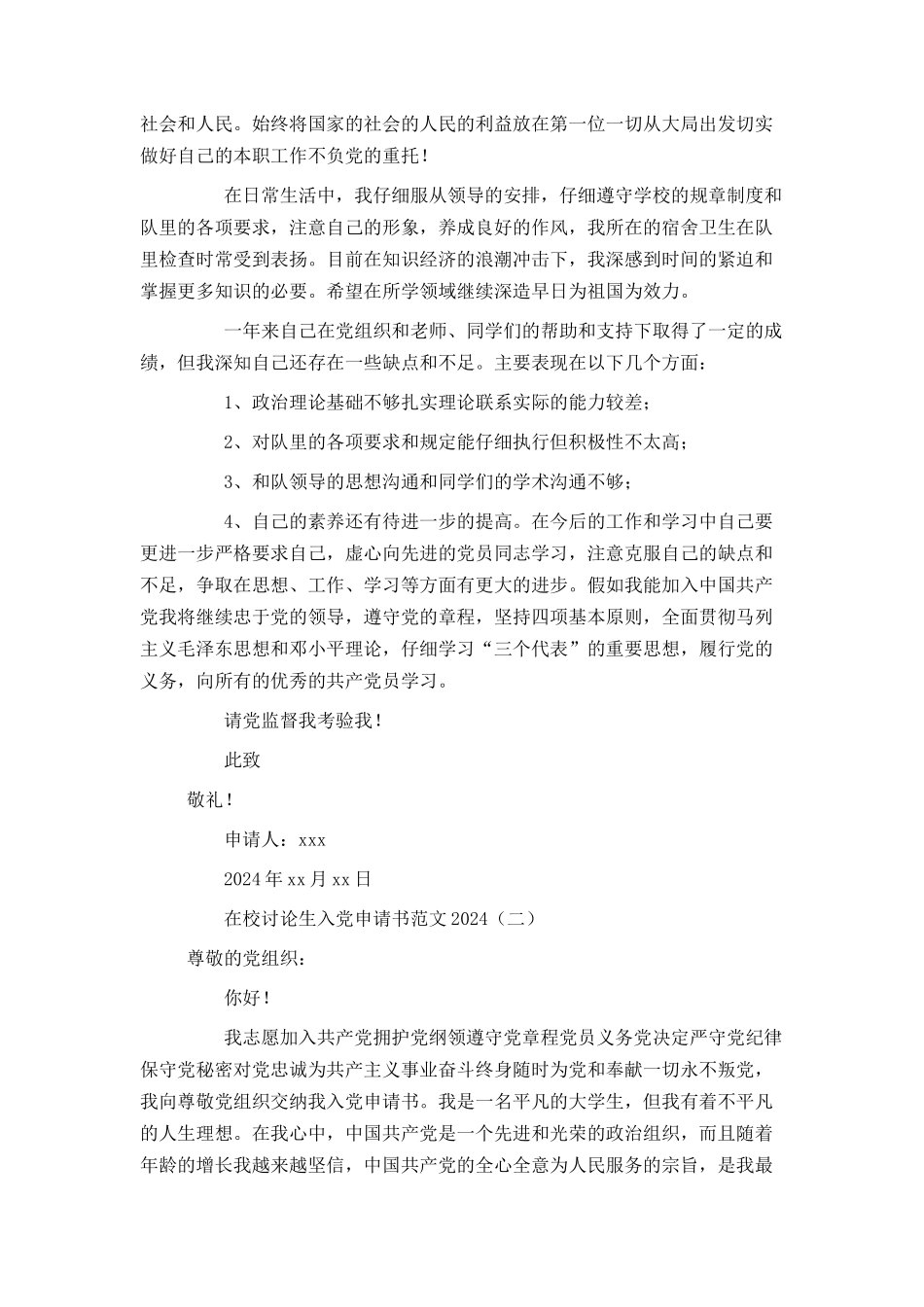 在校研究生入党申请书范文2024_第2页