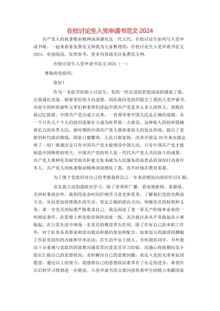 在校研究生入党申请书范文2024