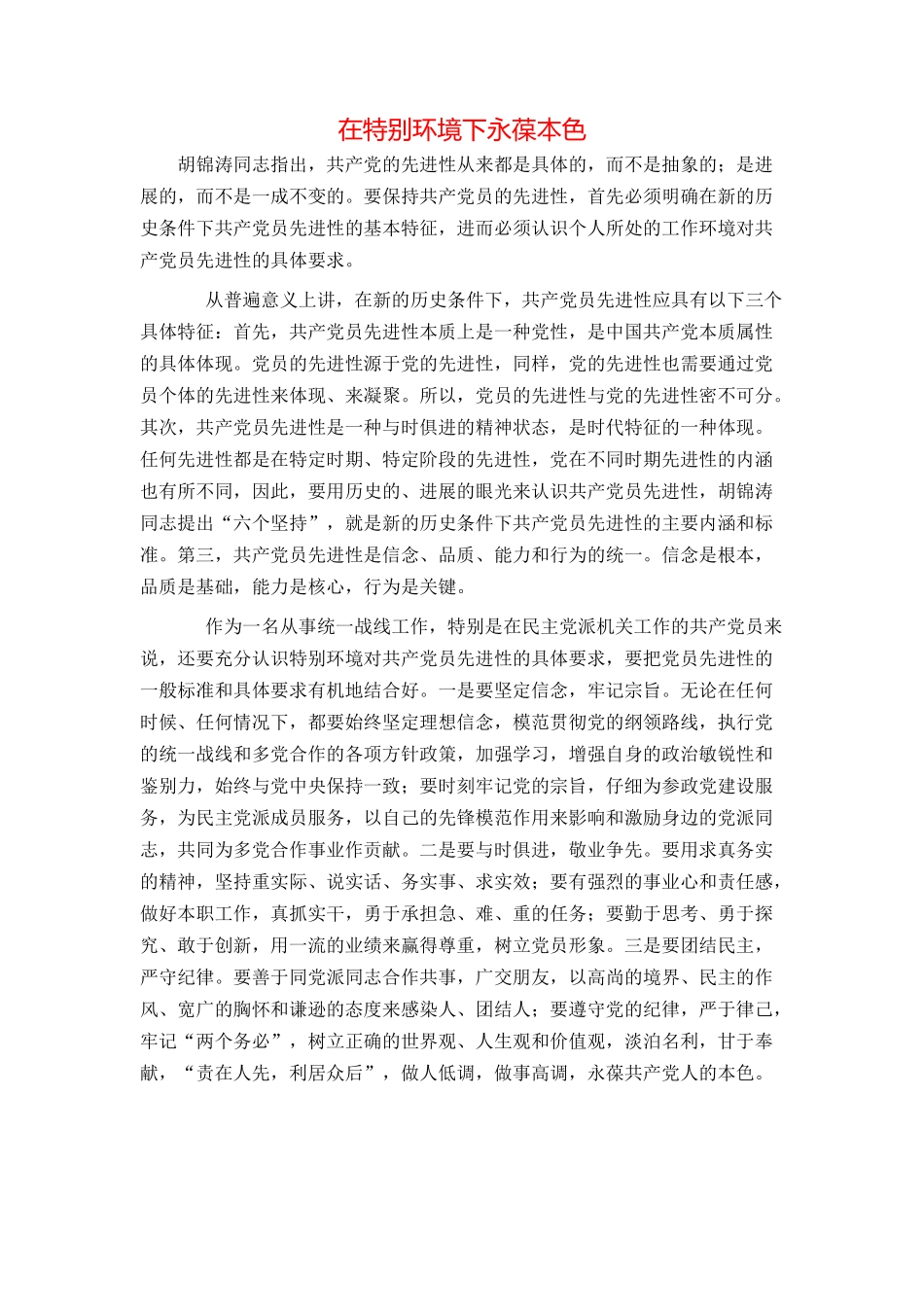 在特殊环境下永葆本色_第1页