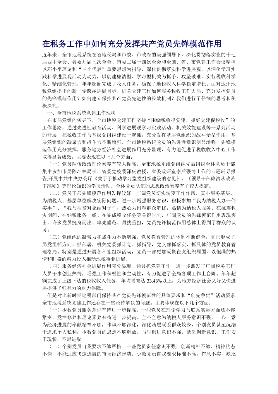 在税务工作中如何充分发挥共产党员先锋模范作用_第1页