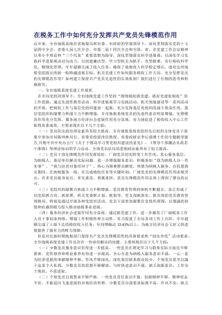 在税务工作中如何充分发挥共产党员先锋模范作用