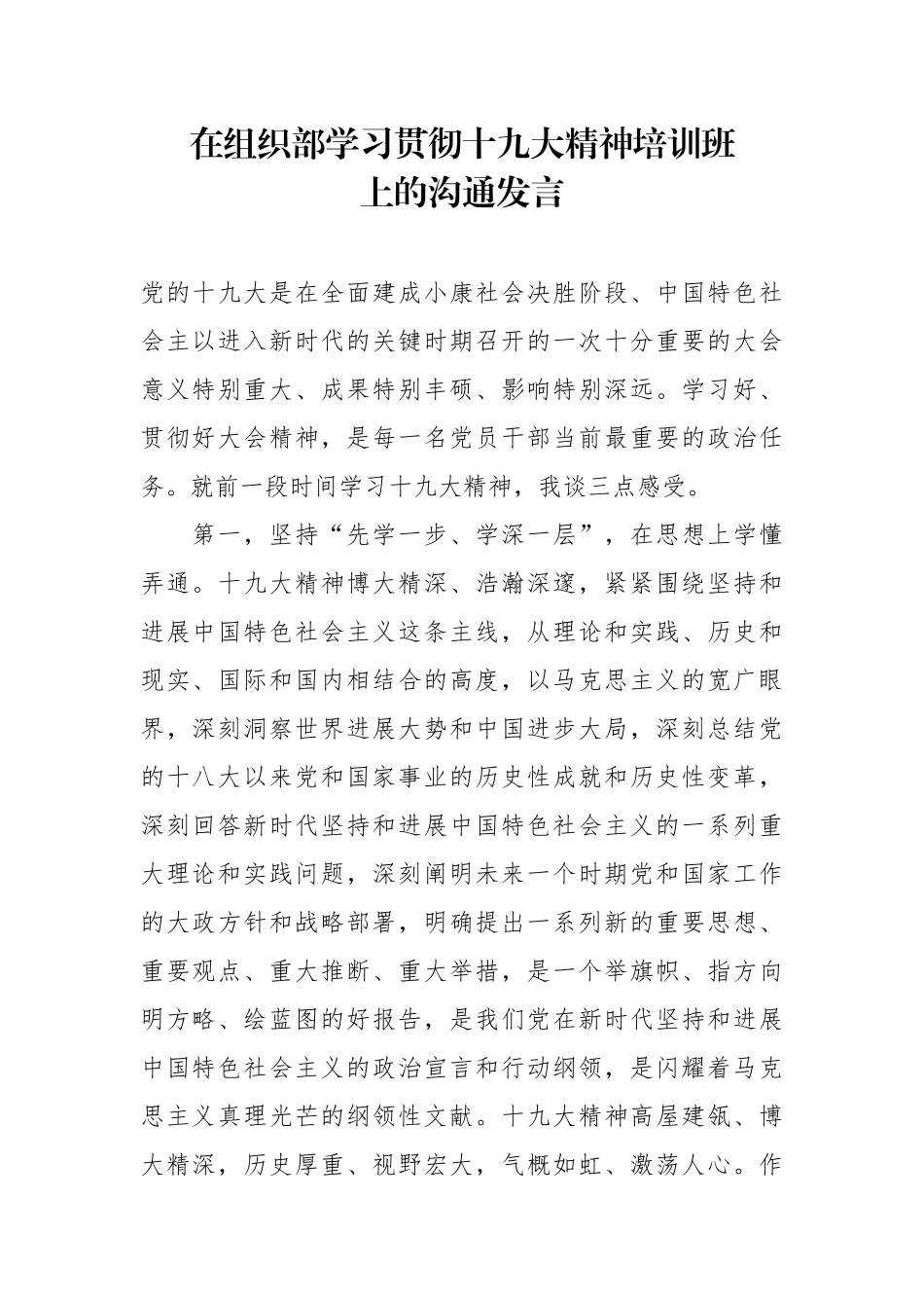 在组织部学习贯彻十九大精神培训班上的交流发言_第1页