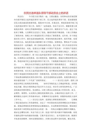 在民主选举连队领导干部动员会上的讲话