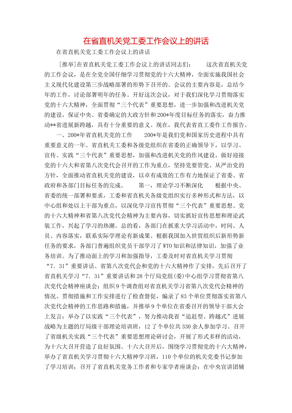 在省直机关党工委工作会议上的讲话_第1页