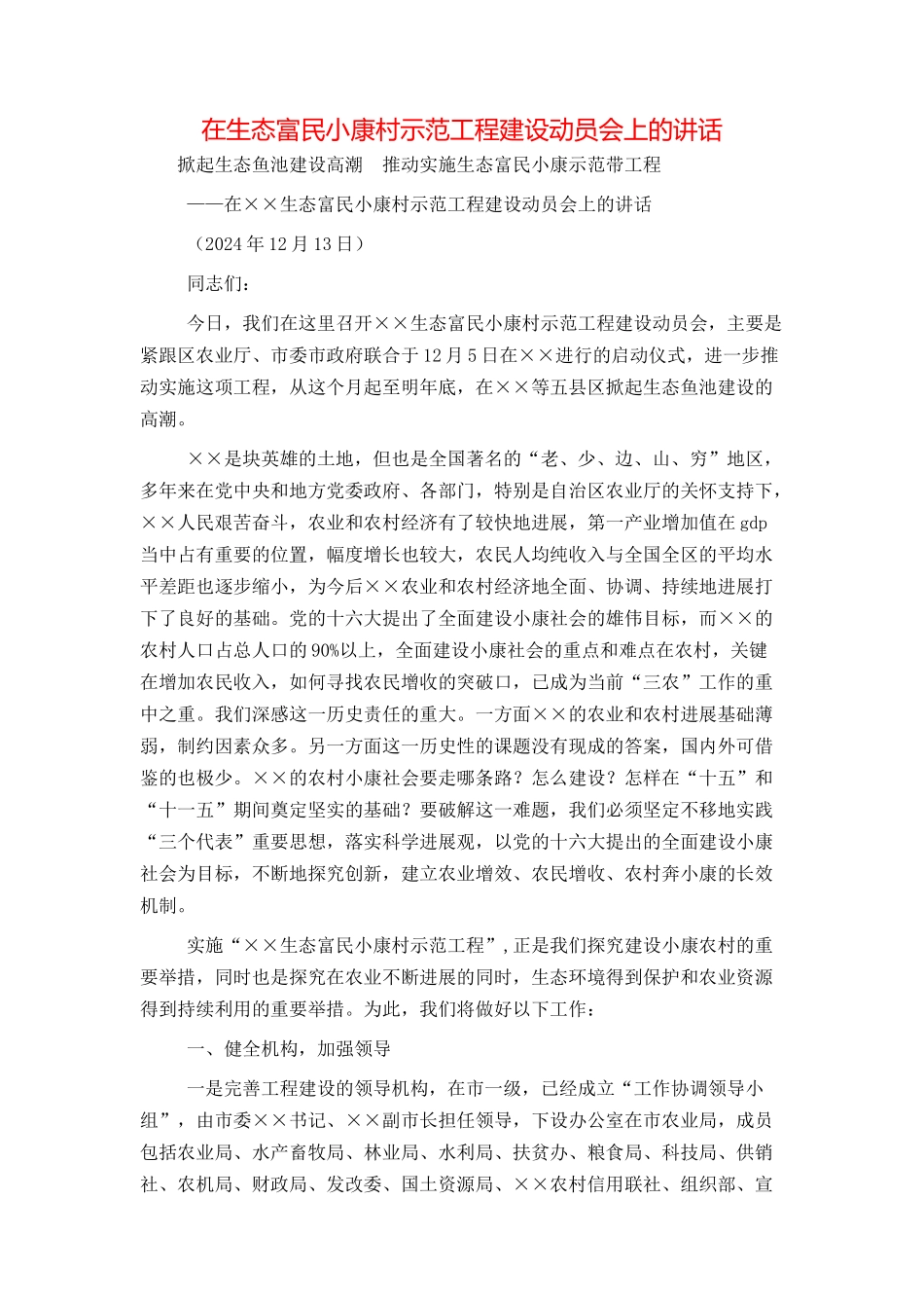 在生态富民小康村示范工程建设动员会上的讲话_第1页