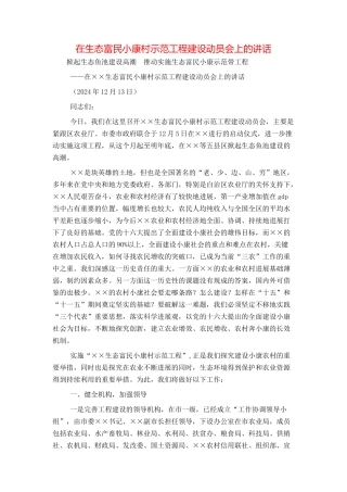 在生态富民小康村示范工程建设动员会上的讲话