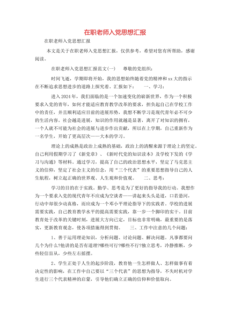 在职教师入党思想汇报_第1页