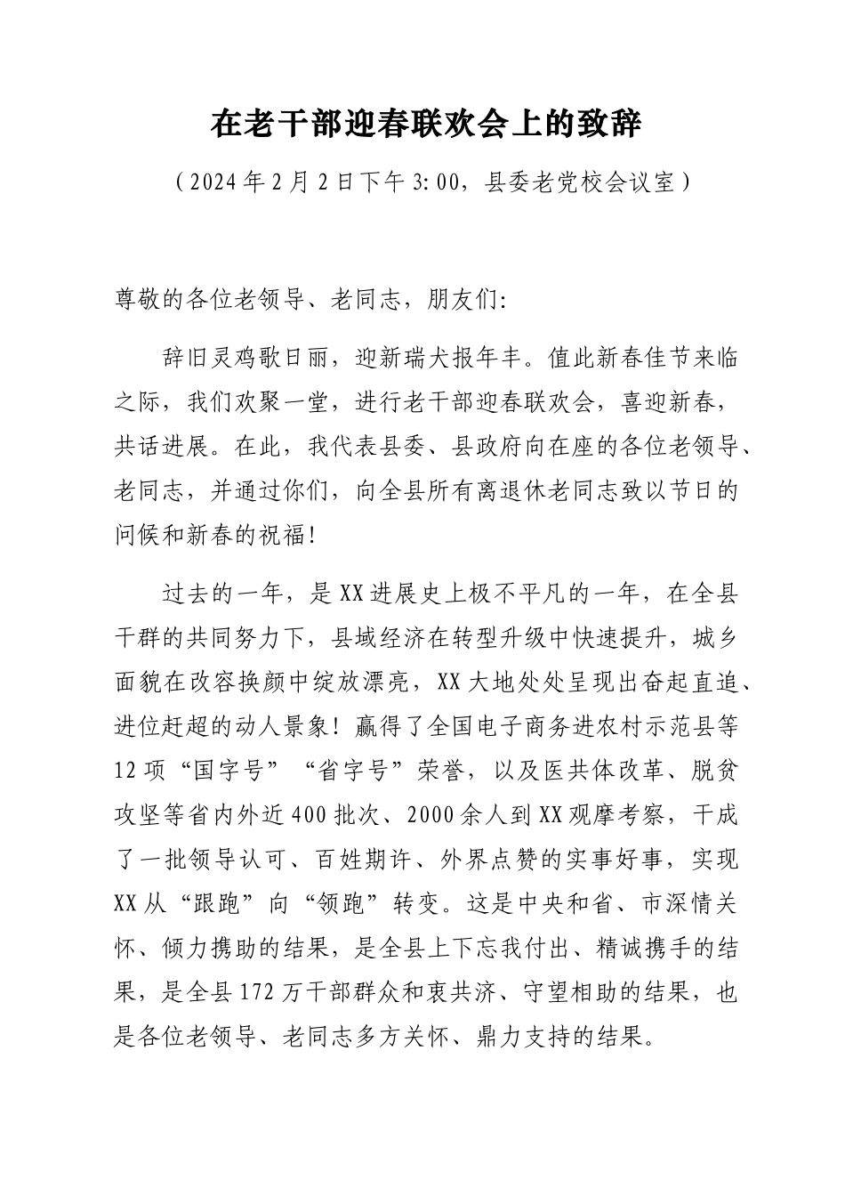 在老干部迎春联欢会上的致辞_第1页