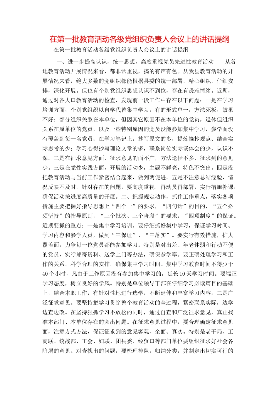 在第一批教育活动各级党组织负责人会议上的讲话提纲_第1页