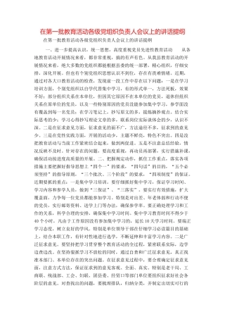在第一批教育活动各级党组织负责人会议上的讲话提纲