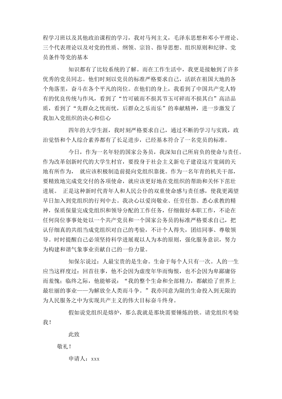 在职公务员入党申请书范文1000字_第2页