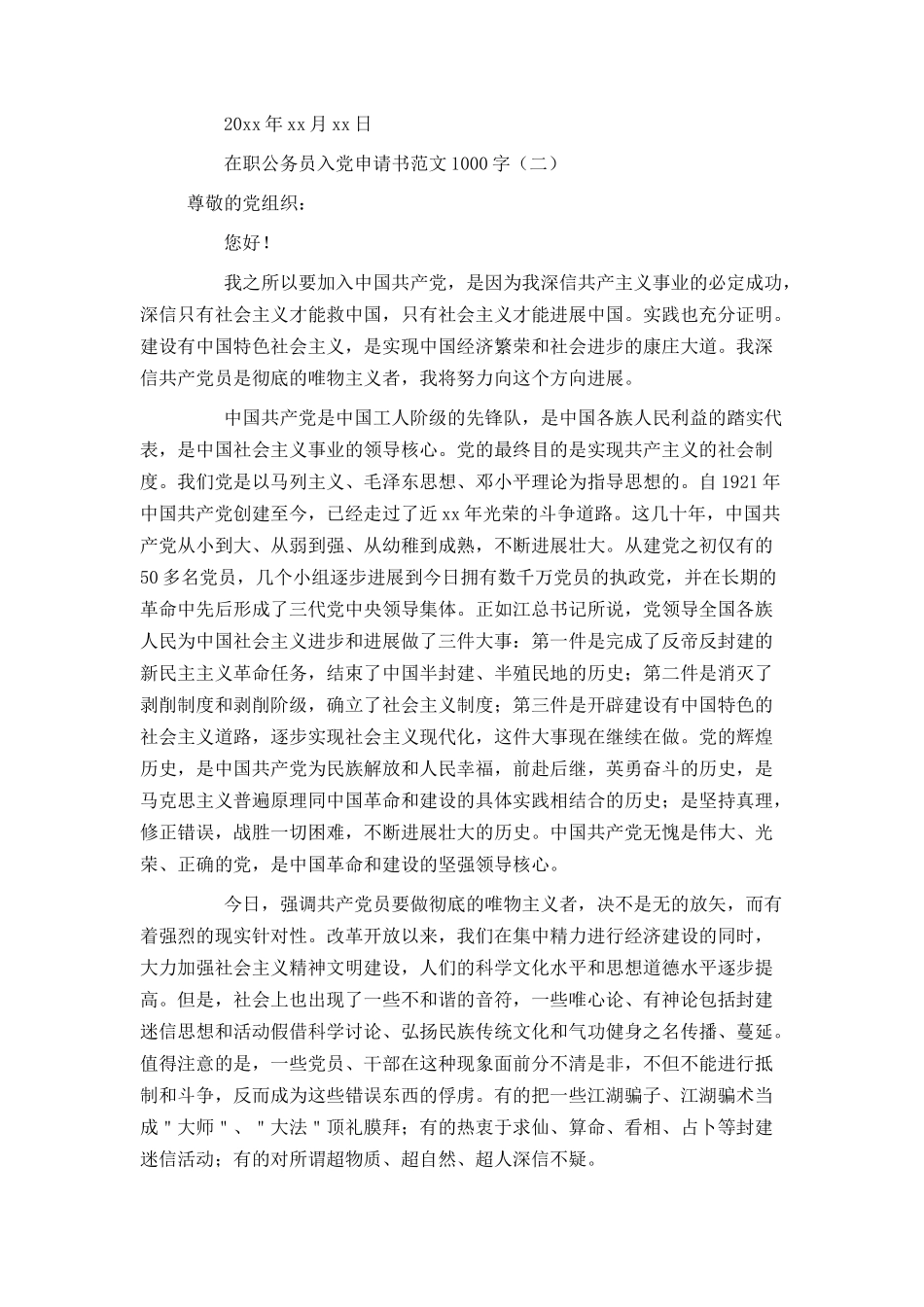 在职公务员入党申请书范文1000字_第3页