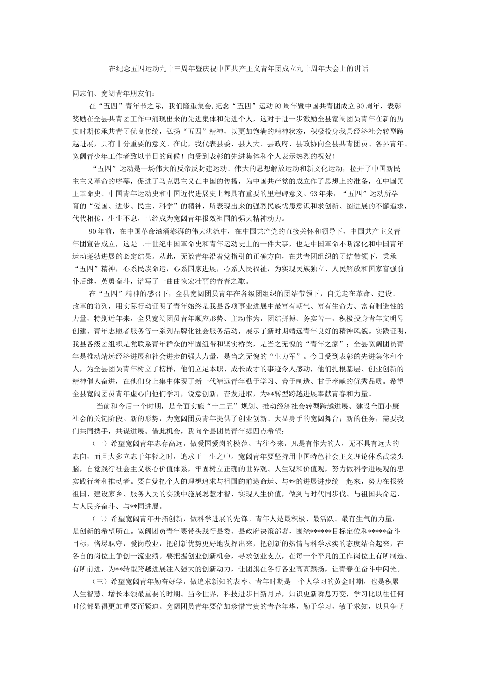在纪念五四运动九十三周年暨庆祝中国共产主义青年团成立九十周年大会上的讲话_第1页