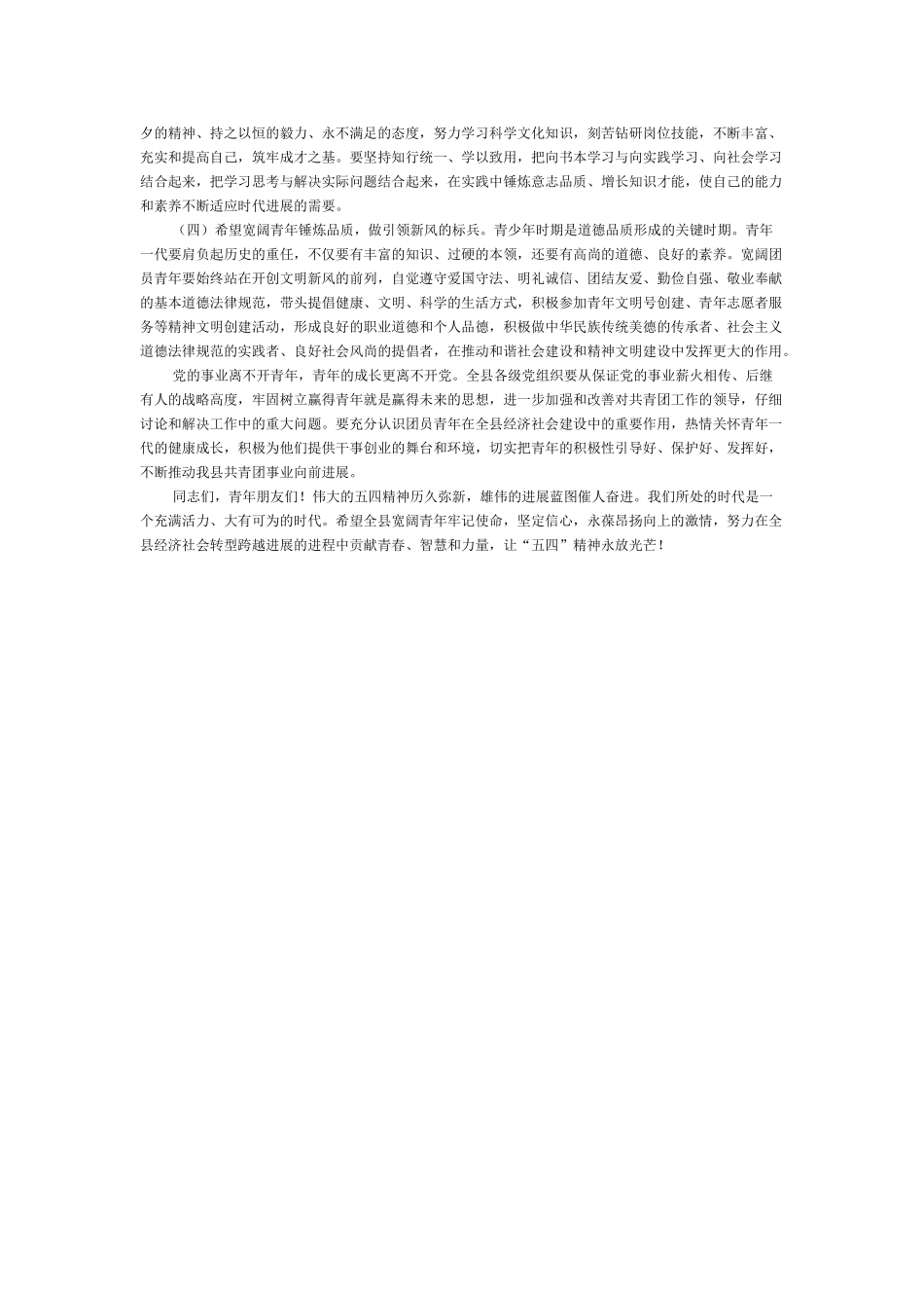 在纪念五四运动九十三周年暨庆祝中国共产主义青年团成立九十周年大会上的讲话_第2页