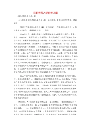 在职教师入党自传3篇