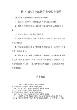 地下与地面建筑物的安全控制措施