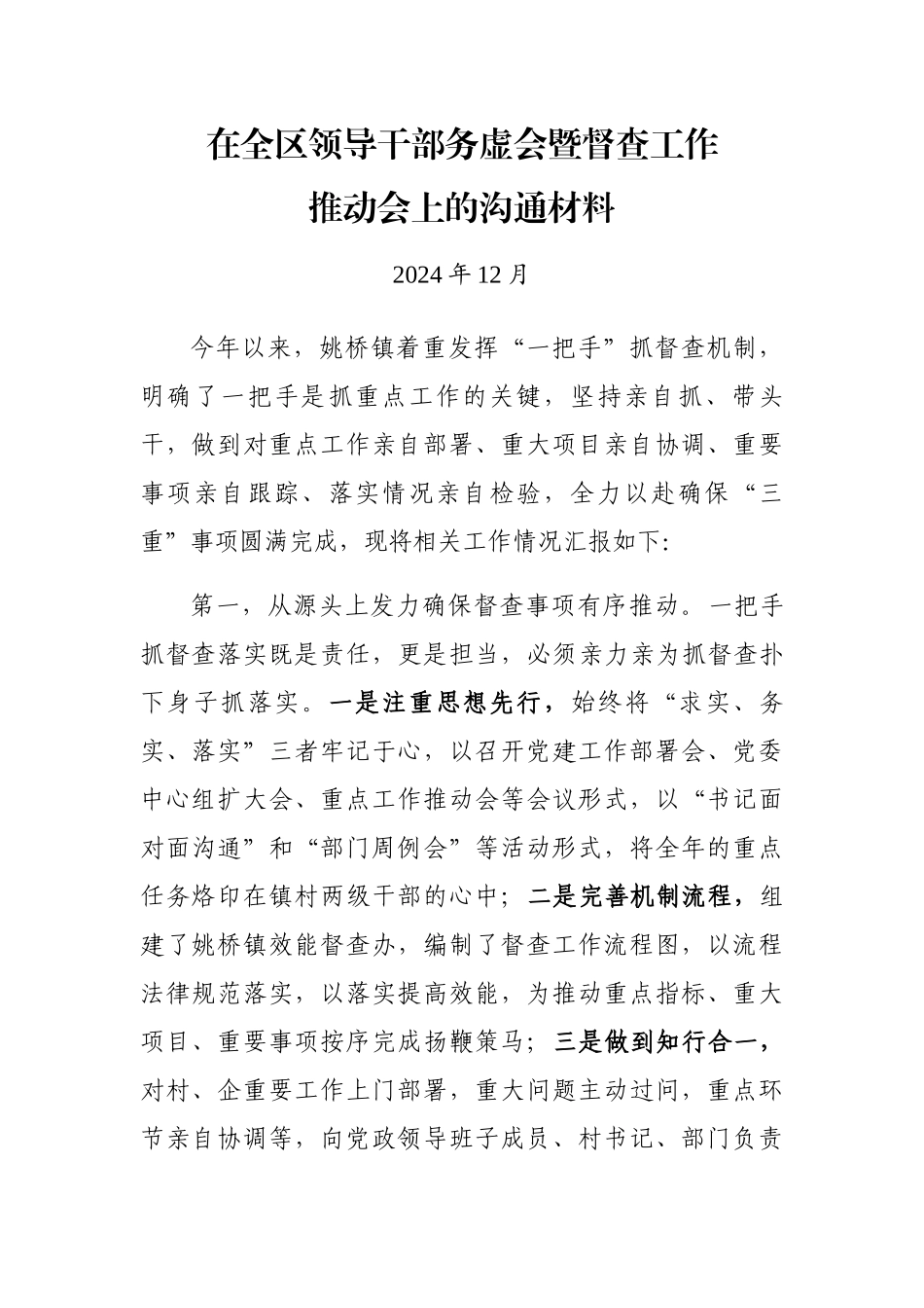 在领导干部务虚会暨督查工作推进会上的交流材料_第1页