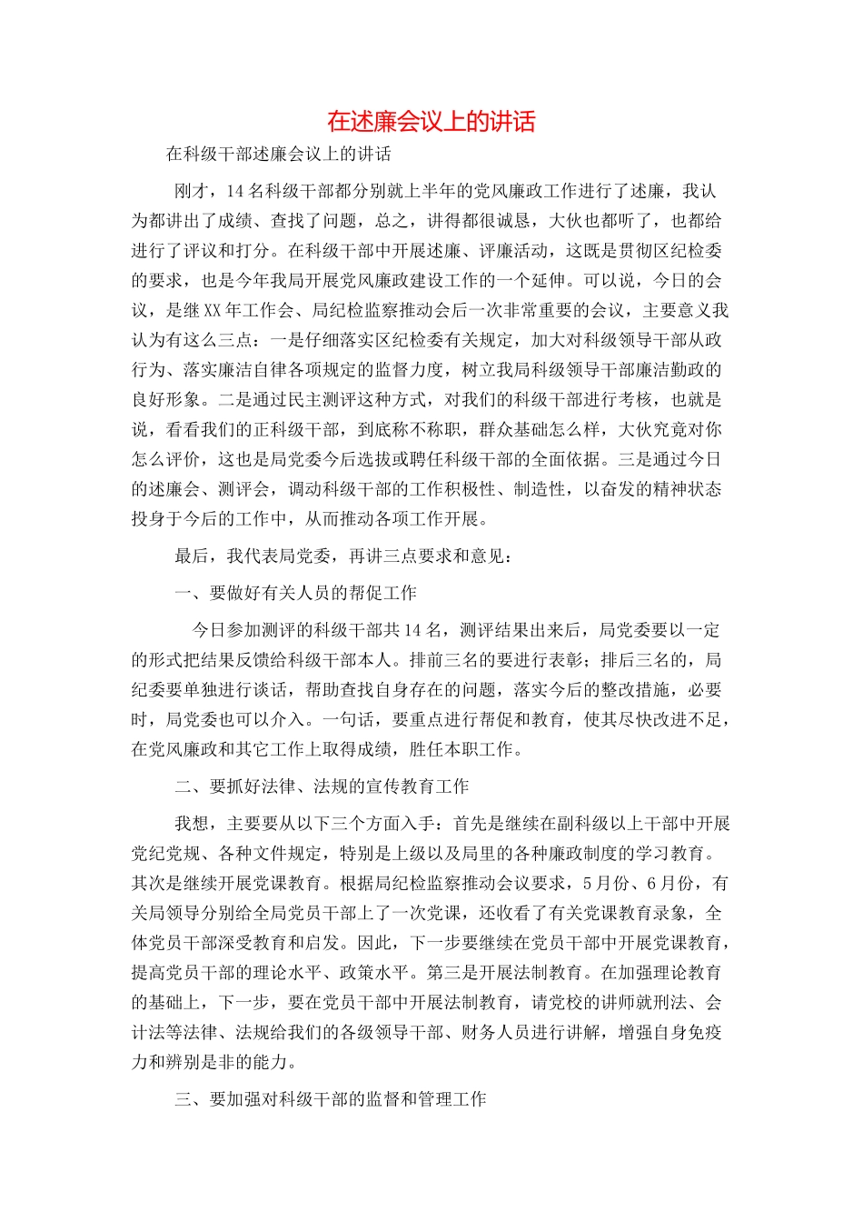 在述廉会议上的讲话_第1页