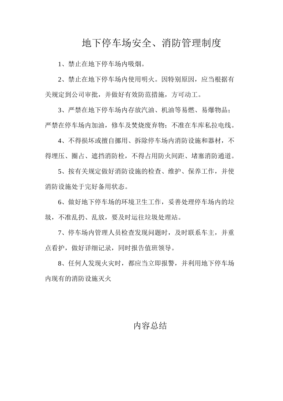 地下停车场安全、消防管理制度_第1页