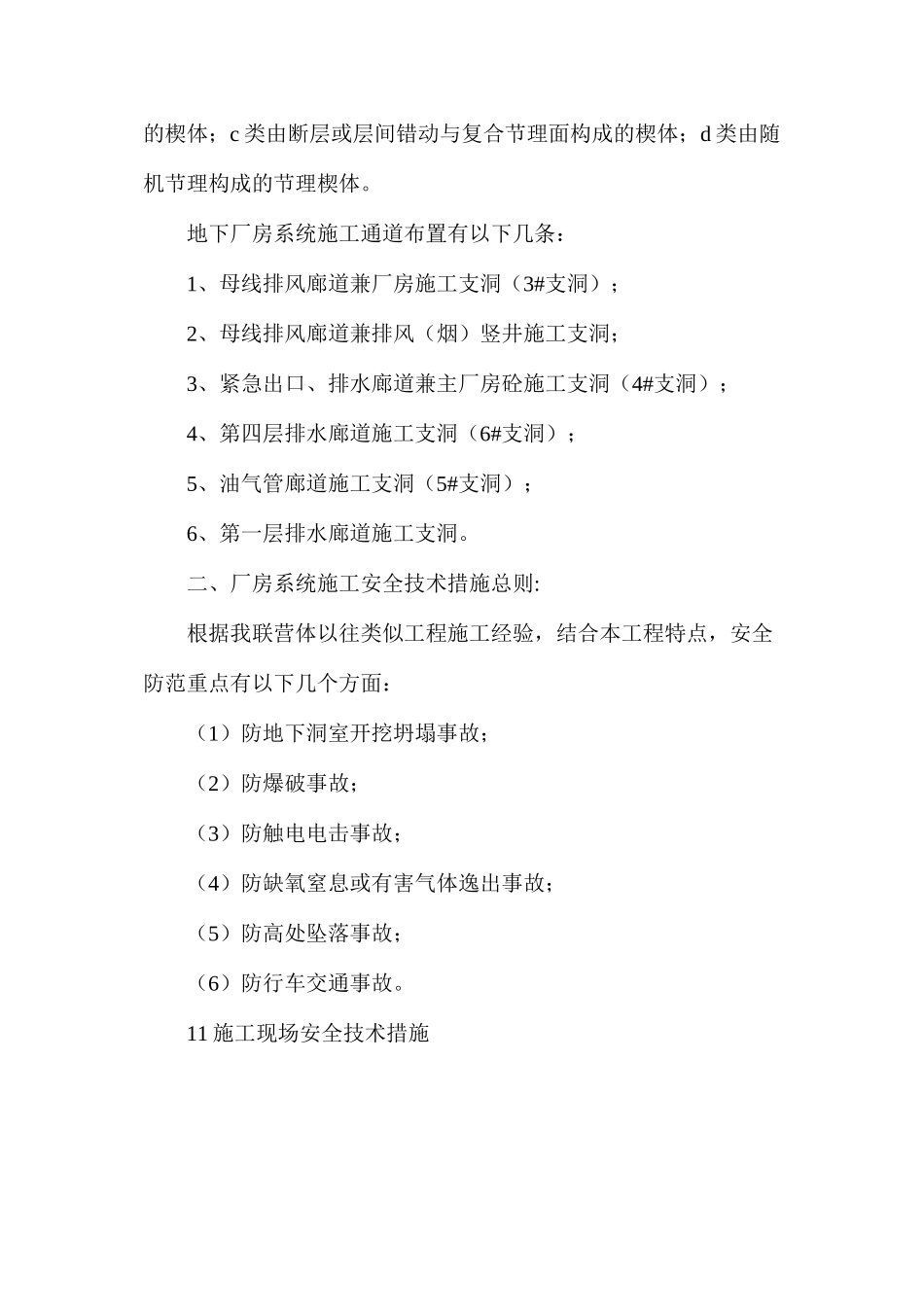 地下厂房系统安全施工技术措施_第2页