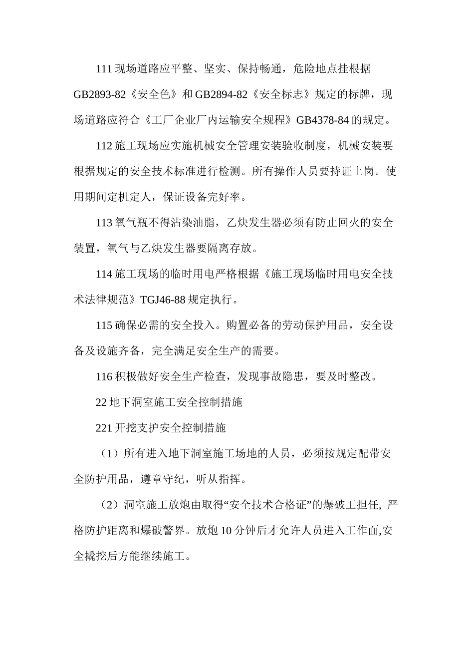 地下厂房系统安全施工技术措施_第3页