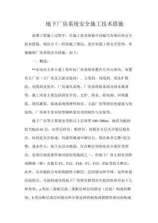 地下厂房系统安全施工技术措施