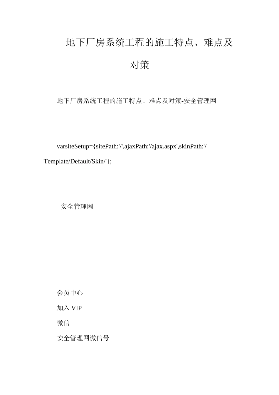 地下厂房系统工程的施工特点、难点及对策_第1页