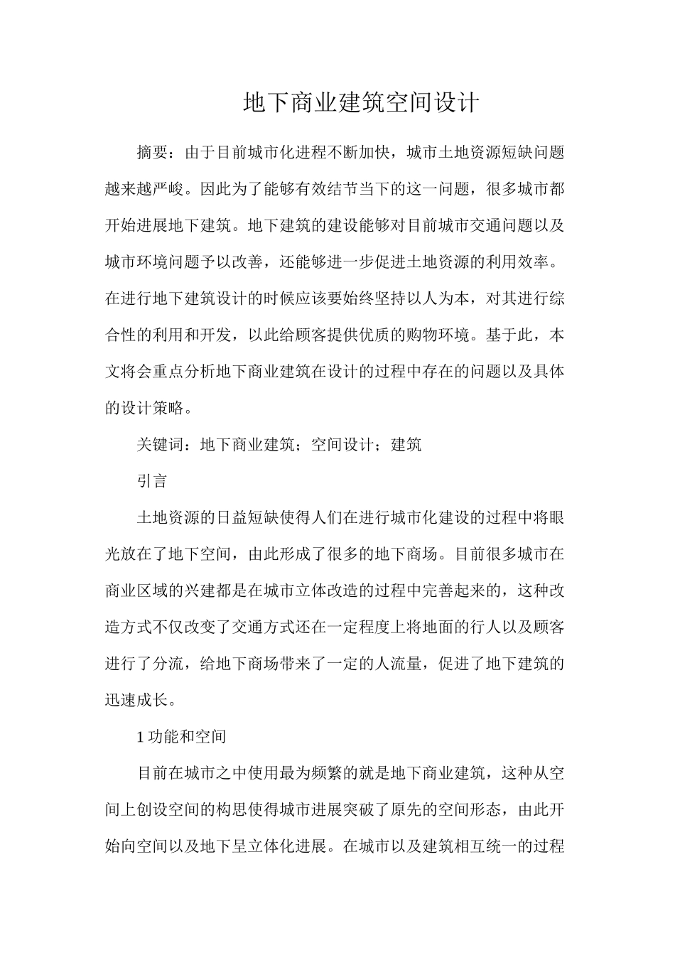 地下商业建筑空间设计_第1页