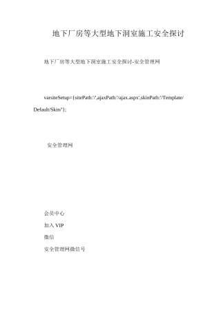 地下厂房等大型地下洞室施工安全探讨