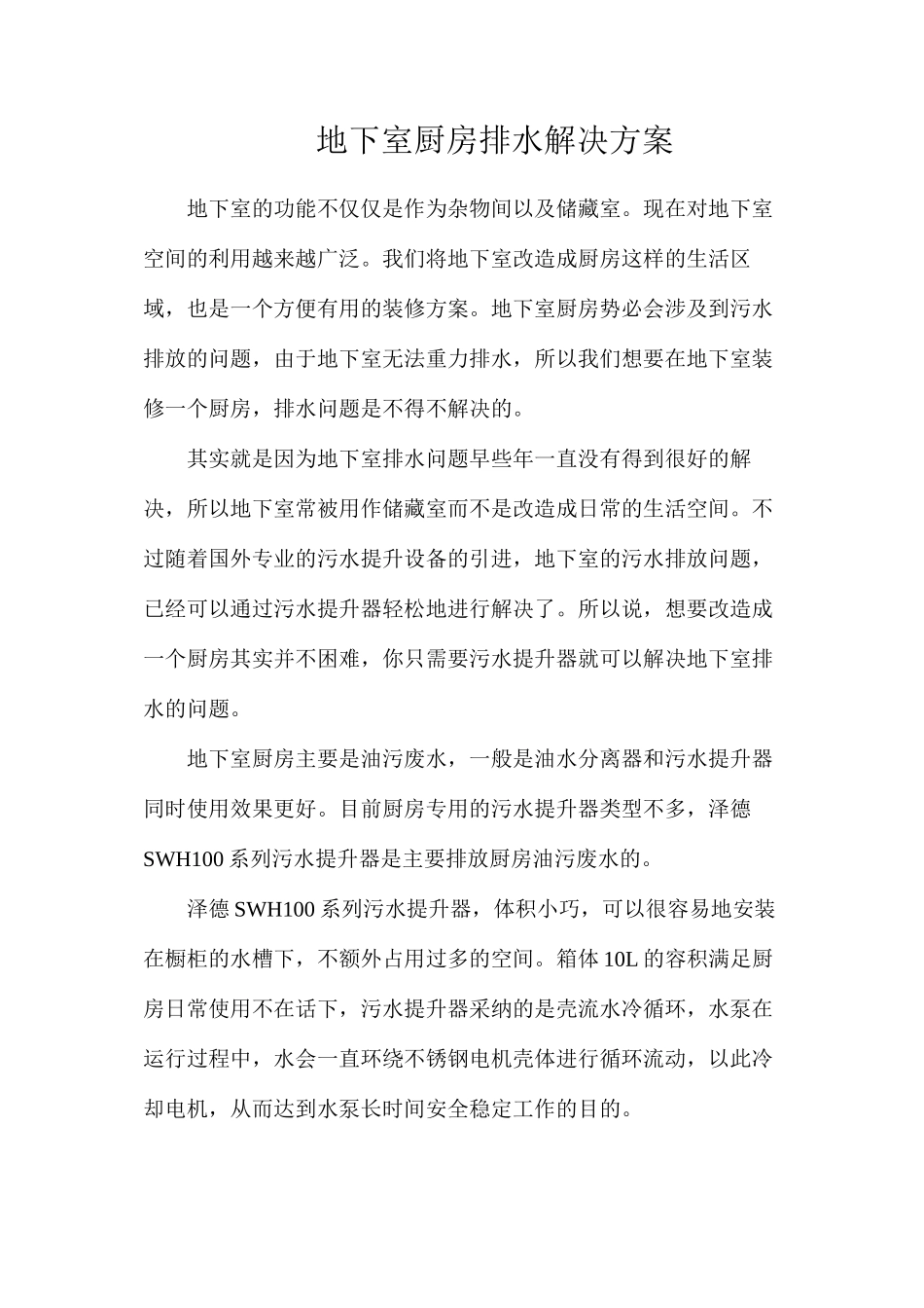 地下室厨房排水解决方案_第1页