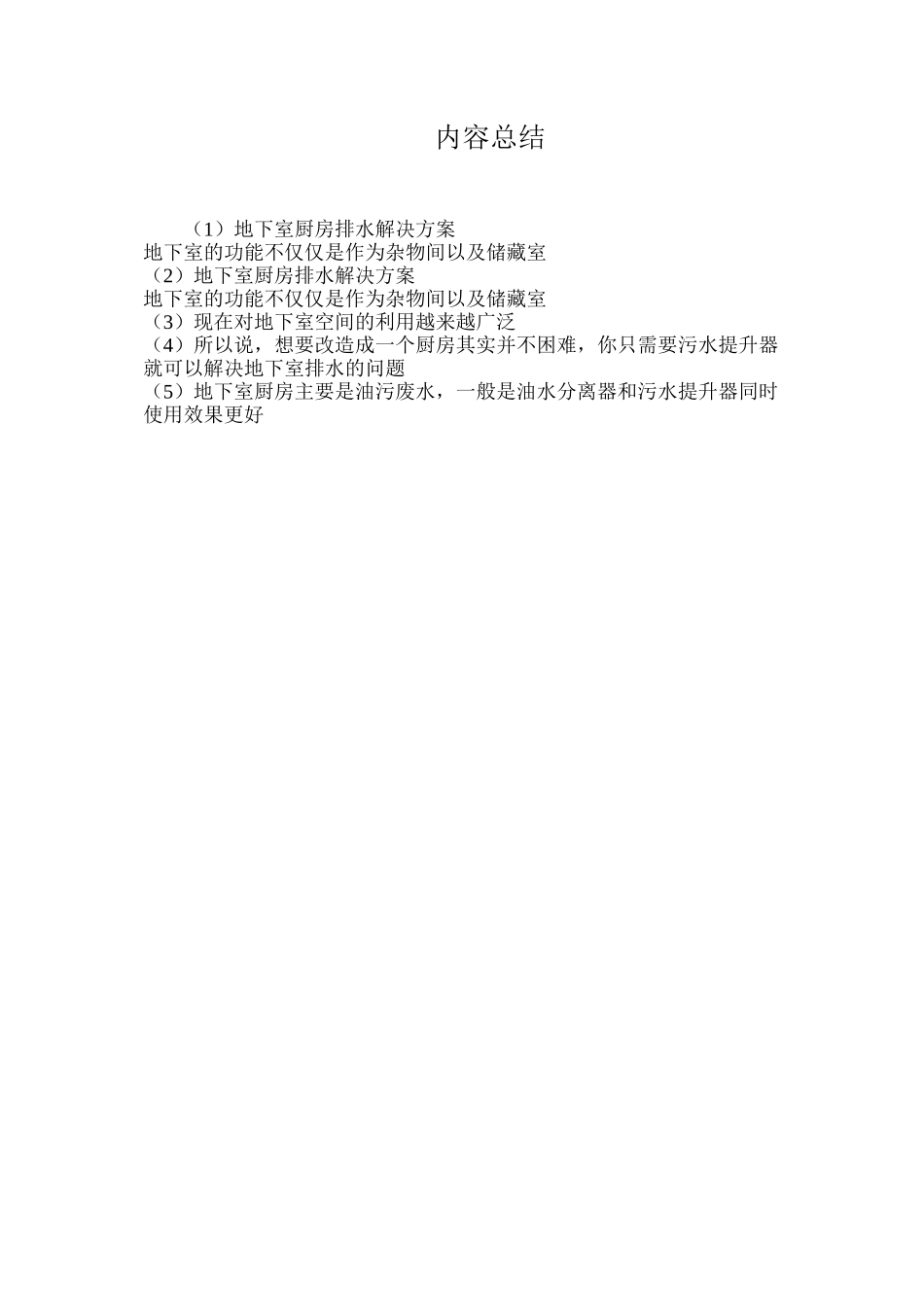 地下室厨房排水解决方案_第2页