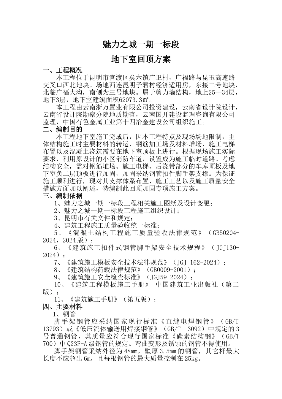 地下室回顶专项施工方案_第1页