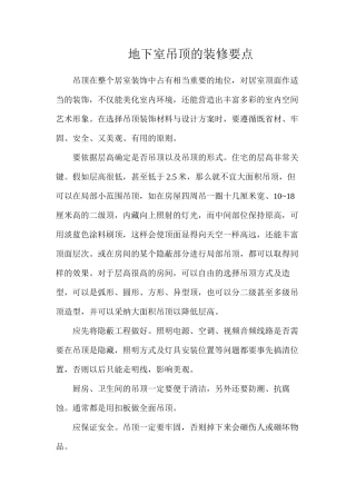 地下室吊顶的装修要点