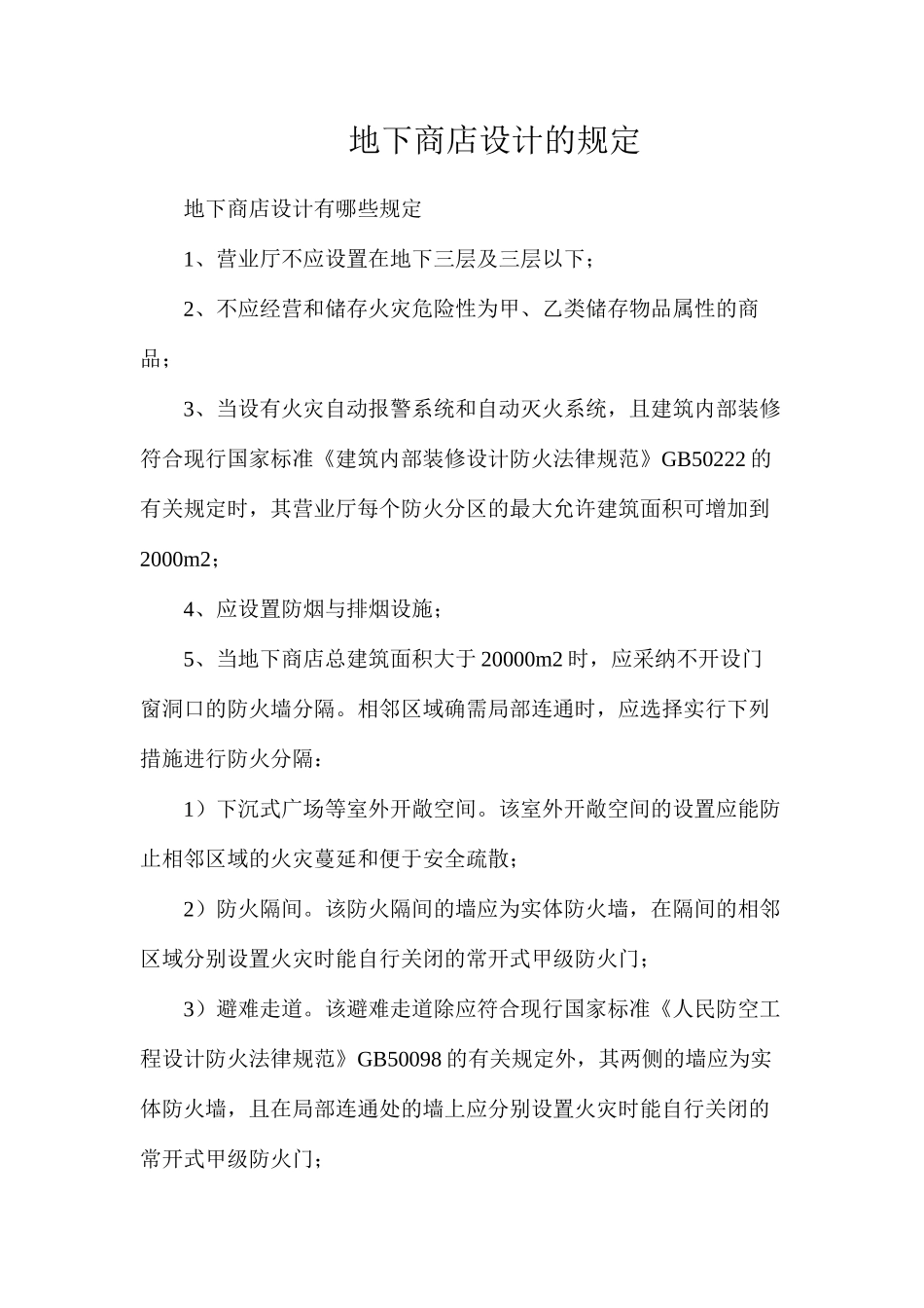 地下商店设计的规定_第1页