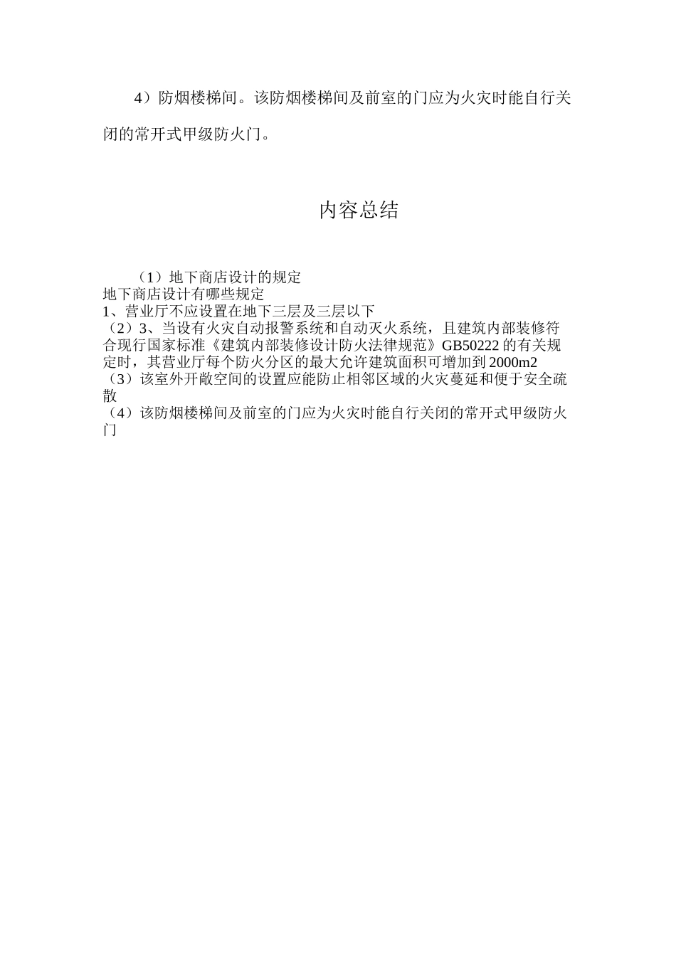 地下商店设计的规定_第2页