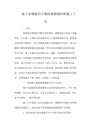 地下室墙板的干燥收缩裂缝控制施工工法 