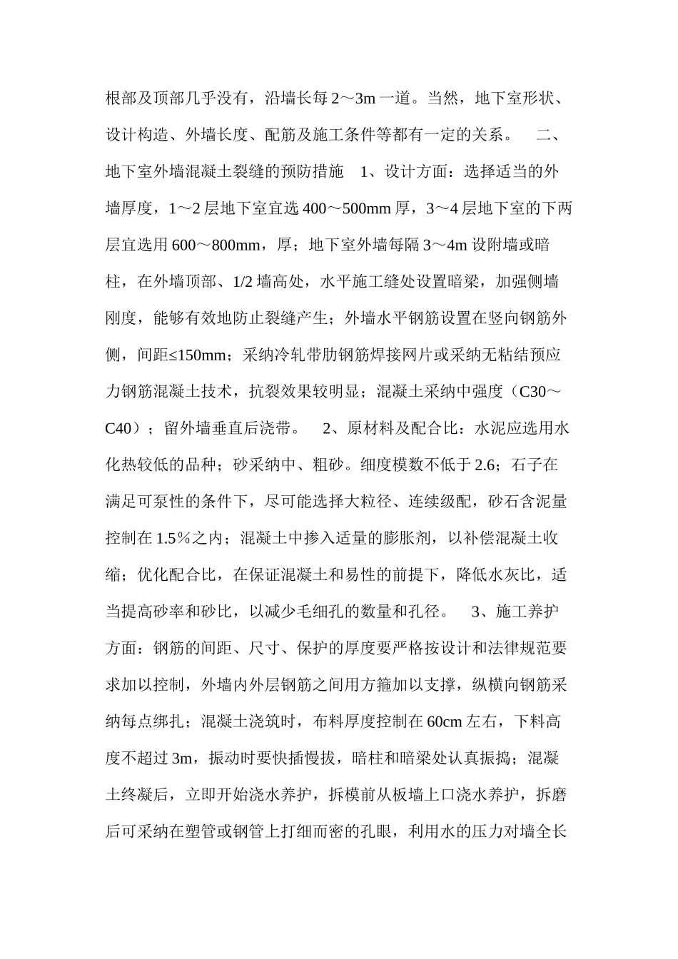 地下室外墙混凝土裂缝形成的原因及防治 _第2页