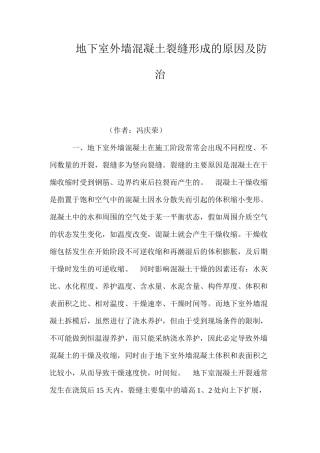 地下室外墙混凝土裂缝形成的原因及防治 