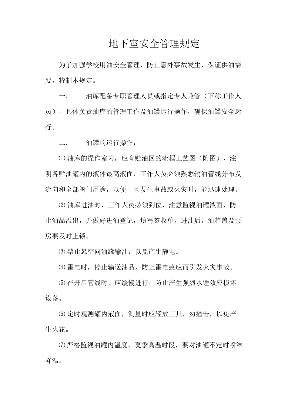 地下室安全管理规定_第1页